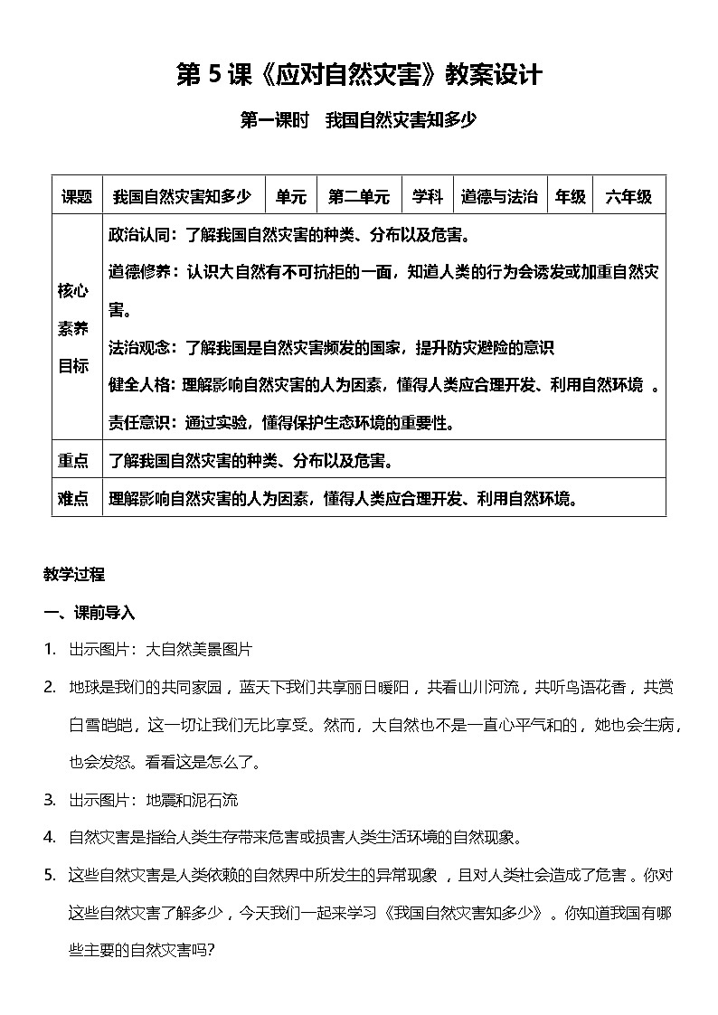 【核心素养】人教部编版道法三下 5.1 《应对自然灾害 》第一课时  教案设计第1页