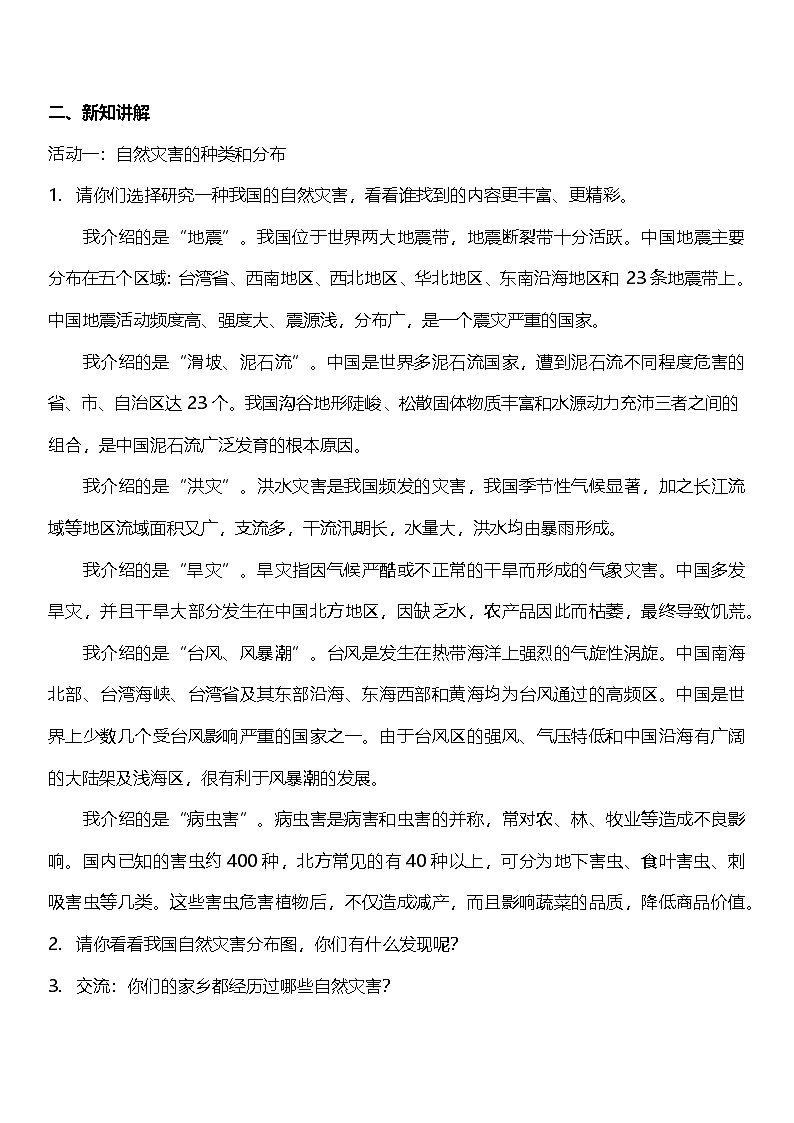 【核心素养】人教部编版道法三下 5.1 《应对自然灾害 》第一课时  教案设计第2页