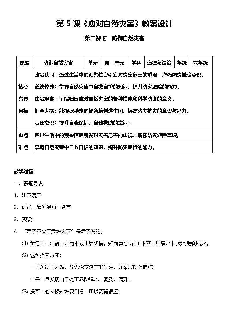 【核心素养】人教部编版道法三下 5.2 《应对自然灾害 》第二课时  教案设计第1页