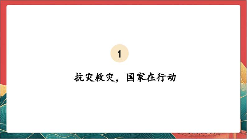 【核心素养】人教部编版道法三下 5.3 《应对自然灾害 》第三课时 课件第7页