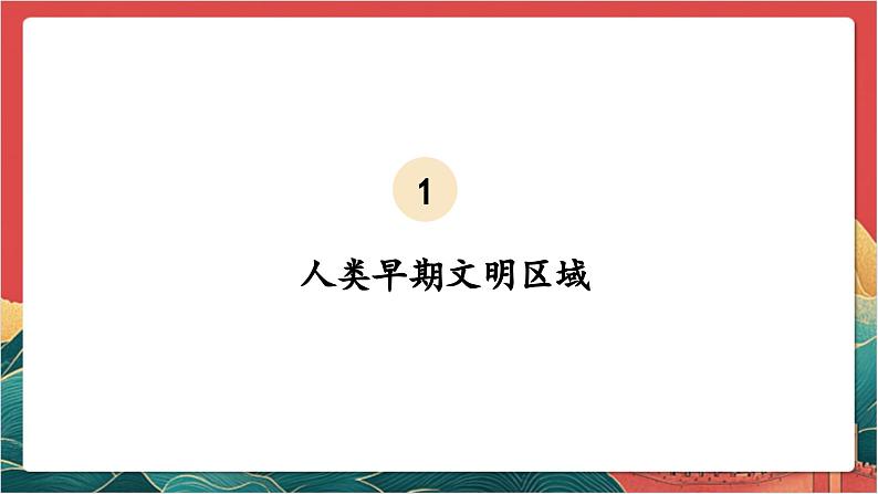 【核心素养】人教部编版道法三下 6.1 《探访古代文明 》第一课时 课件第6页