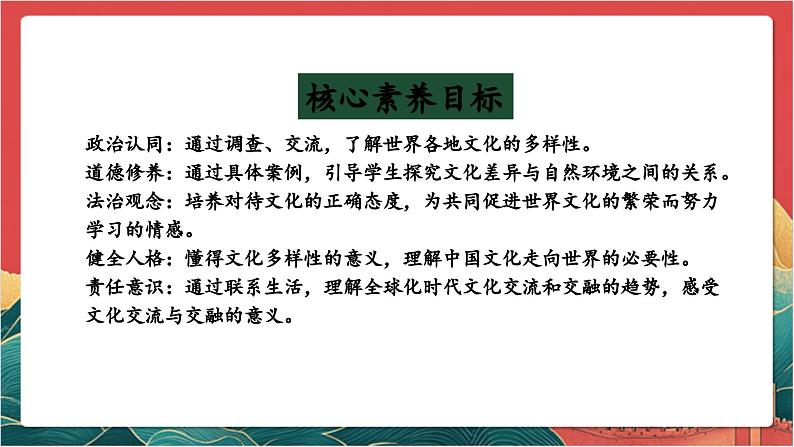 【核心素养】人教部编版道法三下 7.2 《多元文化 多元魅力 》第二课时 课件第2页