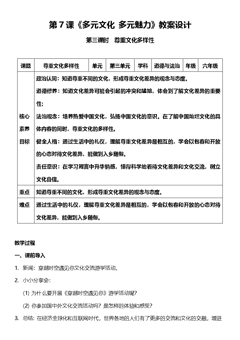 【核心素养】人教部编版道法三下 7.3 《多元文化 多元魅力 》第三课时  教案设计第1页