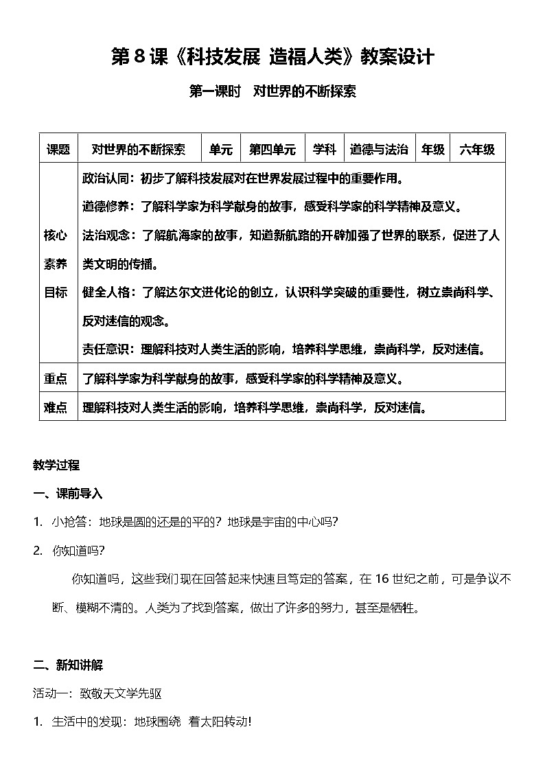 【核心素养】人教部编版道法三下 8.1 《科技发展 造福人类 》第一课时  教案设计第1页