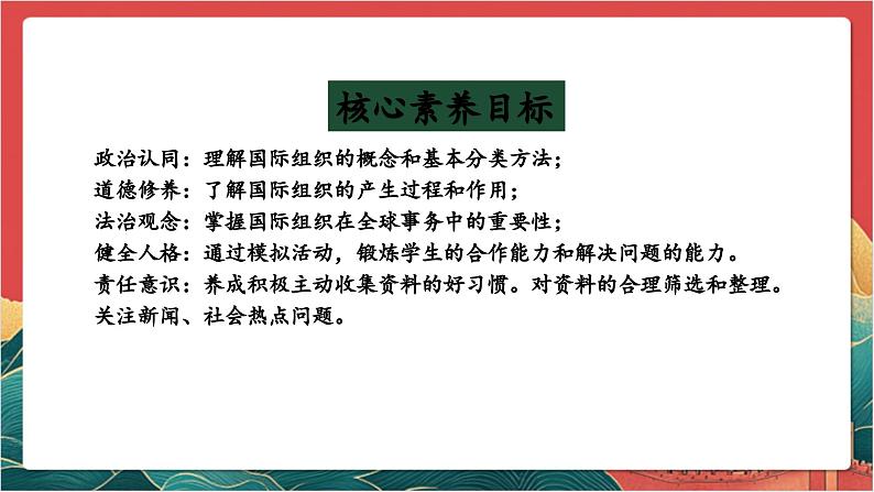 【核心素养】人教部编版道法三下 9.1 《日益重要的国际组织 》第一课时 课件第2页