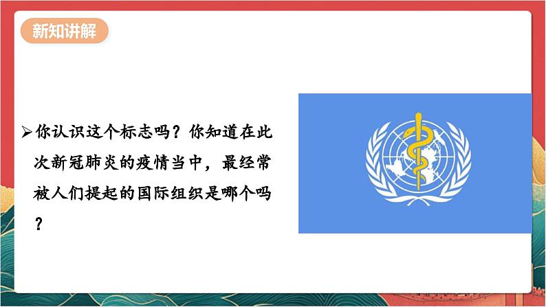 【核心素养】人教部编版道法三下 9.1 《日益重要的国际组织 》第一课时 课件第5页