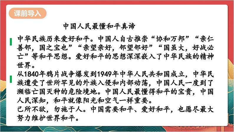 【核心素养】人教部编版道法三下 10.3《 我们爱和平 》第三课时 课件第8页