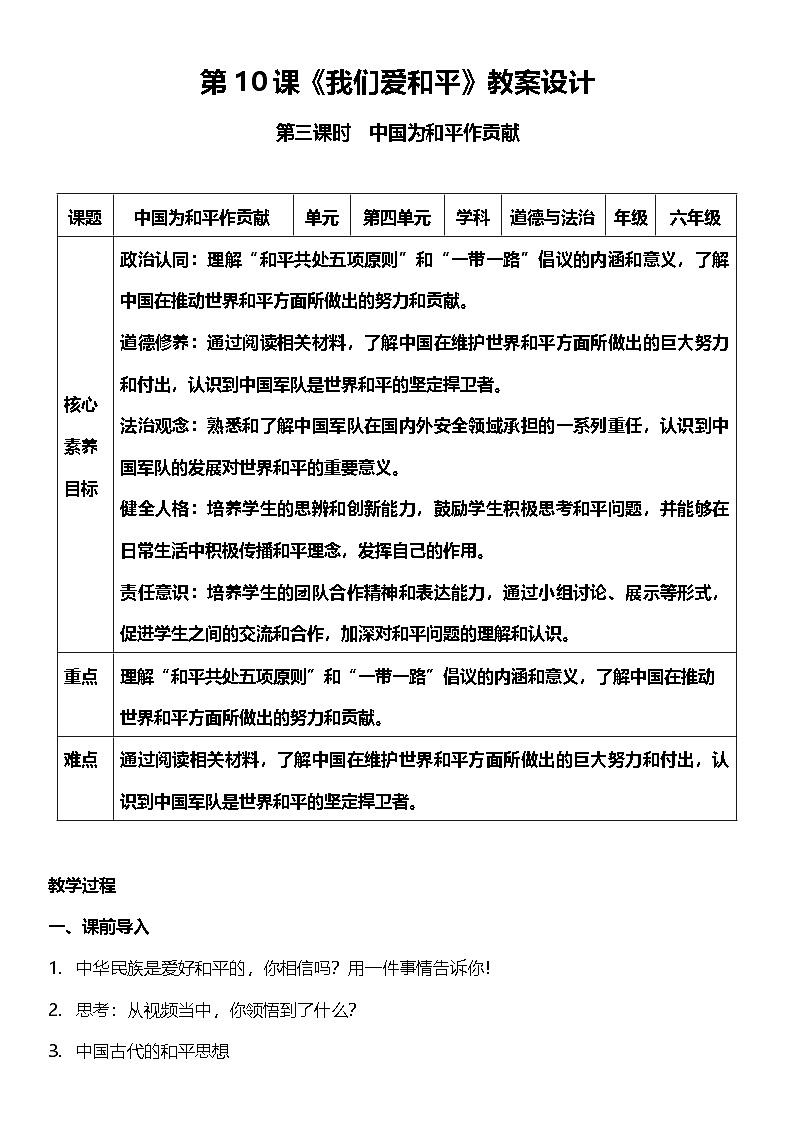 【核心素养】人教部编版道法三下 10.3《 我们爱和平 》第三课时  教案设计第1页