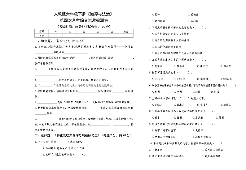 人教版六年级下册《道德与法治》第四次月考综合素质检测卷【A3版，后附答案】第1页