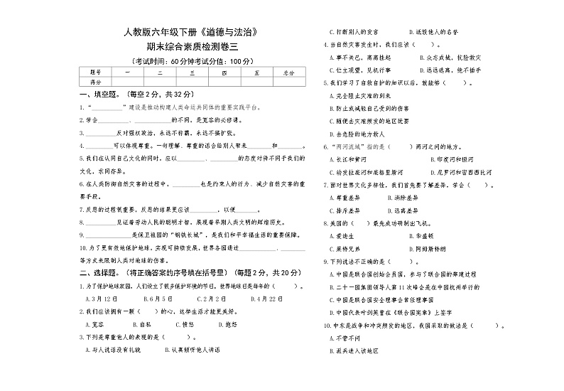 人教版六年级下册《道德与法治》期末综合素质检测卷三【A3版，后附答案】第1页