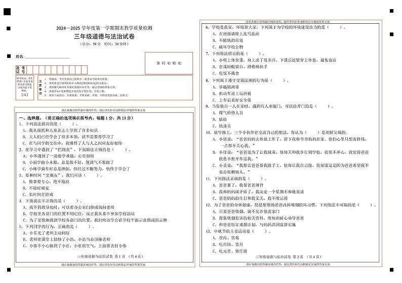三年级 三年级道德与法治试卷第1页
