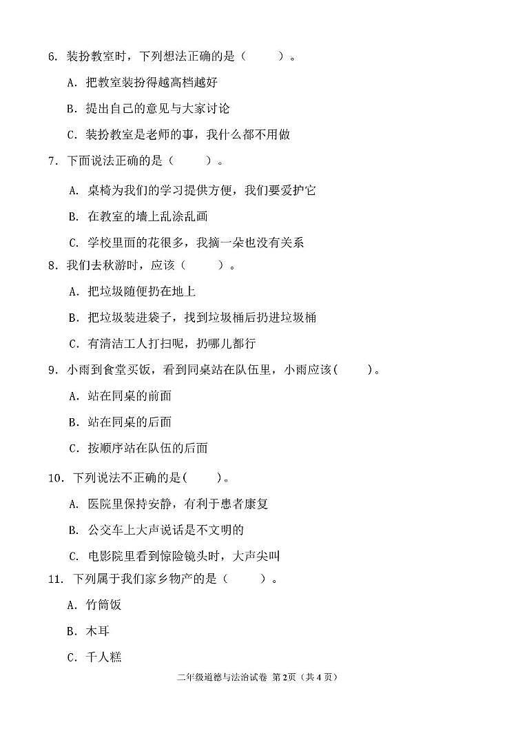 二年级 二年级道德与法治试卷第2页
