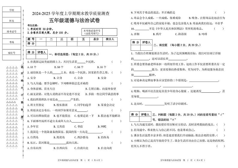 黑龙江省齐齐哈尔市讷河市2024-2025学年五年级上学期期末教学质量测查道德与法治试卷第1页