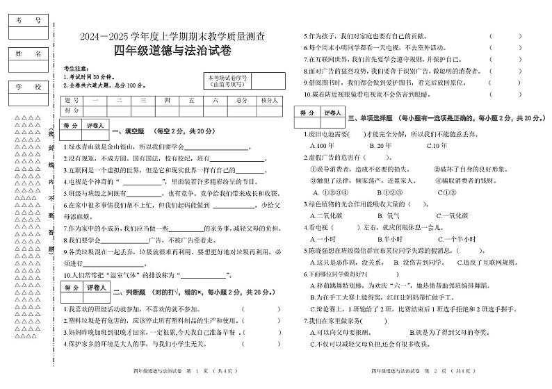 黑龙江省齐齐哈尔市讷河市2024-2025学年四年级上学期期末教学质量测查道德与法治试卷第1页