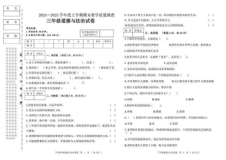 黑龙江省齐齐哈尔市讷河市2024-2025学年三年级上学期期末教学质量测查道德与法治试卷第1页