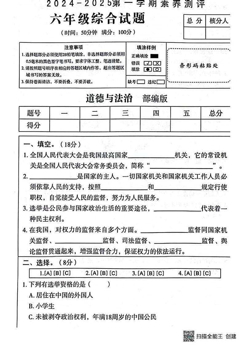 甘肃省张掖市肃南县2024-2025学年六年级上学期期中道德与法治＋科学试卷第1页