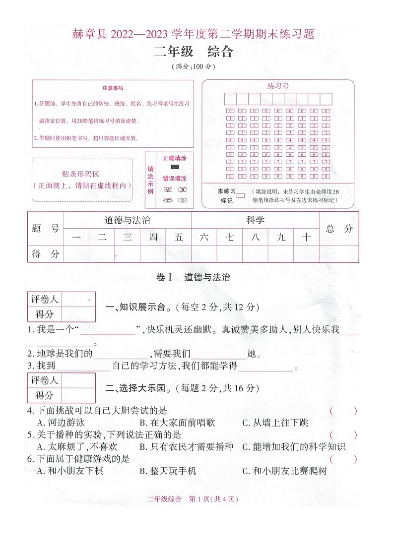 贵州省毕节市赫章县2022-2023学年二年级下学期期末检测综合试题（道德与法治+科学）试卷第1页