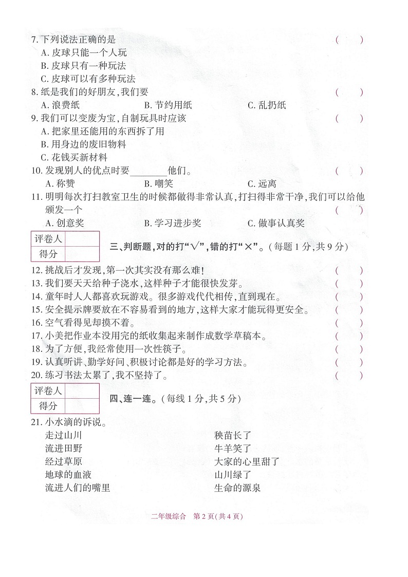 贵州省毕节市赫章县2022-2023学年二年级下学期期末检测综合试题（道德与法治+科学）试卷第2页