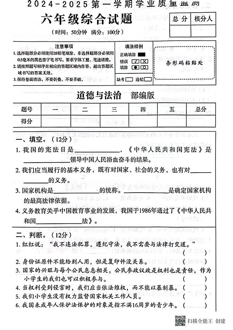 甘肃省张掖市肃南县2024-2025学年六年级上学期期末道德与法治＋科学试卷第1页