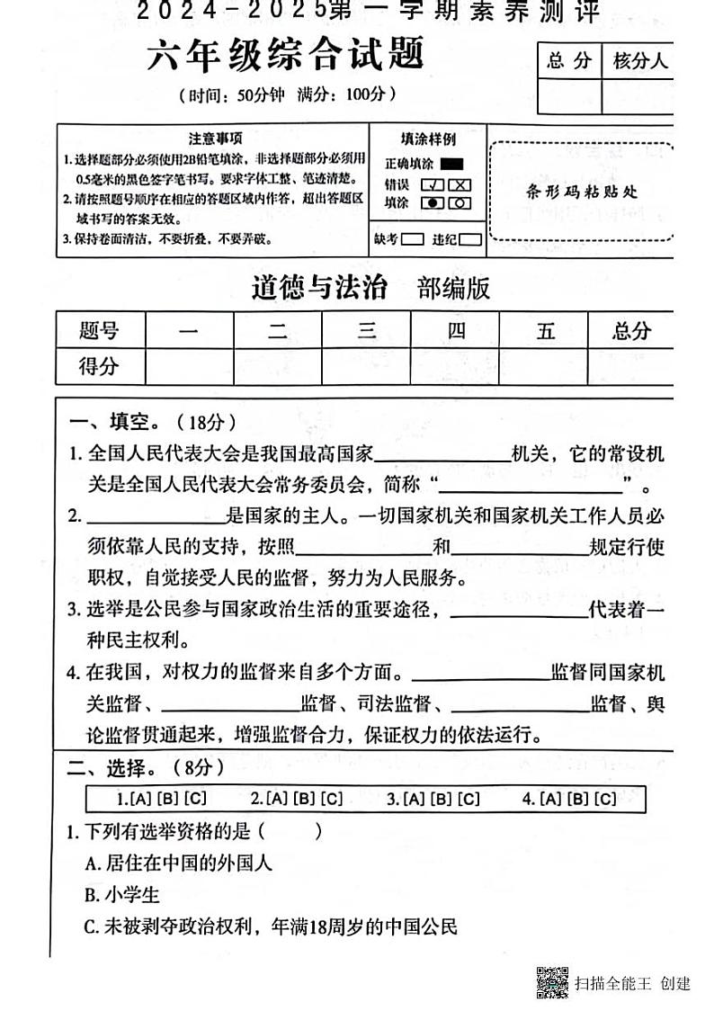 甘肃省张掖市肃南县2024-2025学年六年级上学期期中道德与法治＋科学试卷第1页