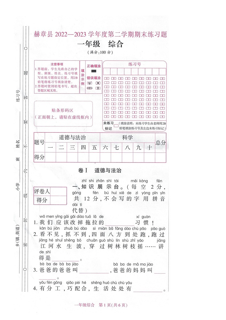 贵州省毕节市赫章县2022-2023学年一年级下学期期末检测综合（道德与法治+科学）试题第1页