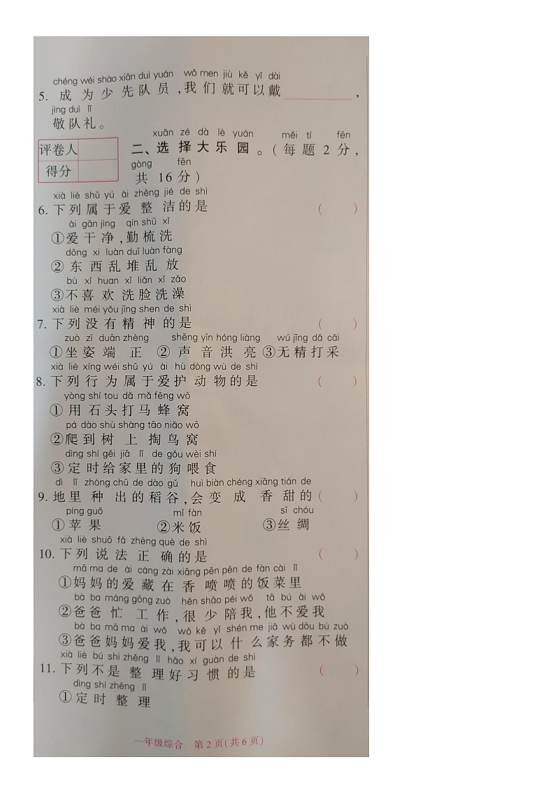 贵州省毕节市赫章县2022-2023学年一年级下学期期末检测综合（道德与法治+科学）试题第2页