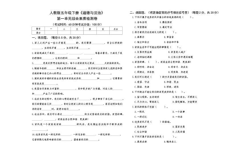 人教版五年级下册《道德与法治》第一单元综合素质检测卷【A3版，后附答案】第1页
