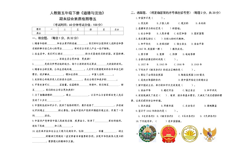 人教版五年级下册《道德与法治》期末综合素质检测卷五【A3版，后附答案】第1页