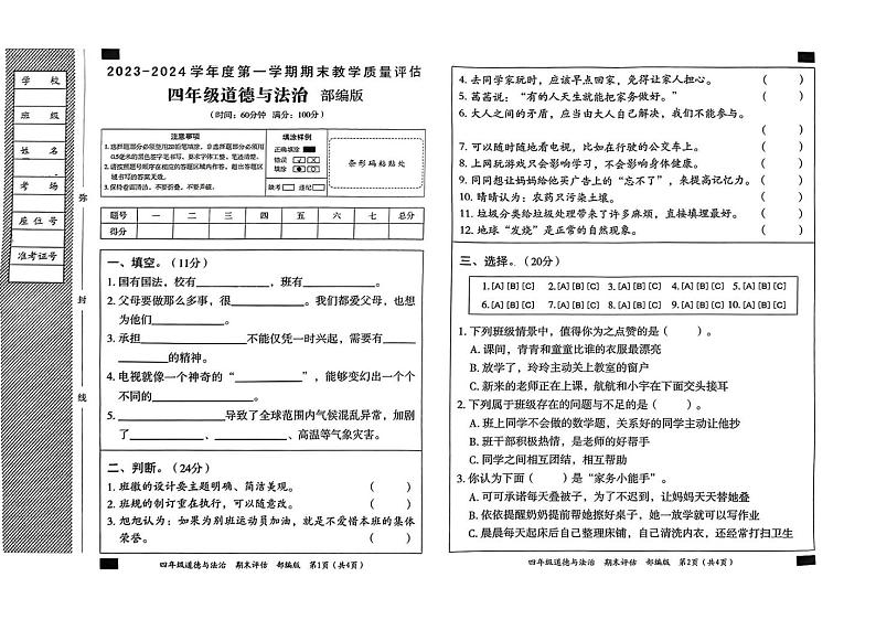 山东省聊城市东昌府区校联考2023-2024学年四年级上学期期末道德与法治试题第1页
