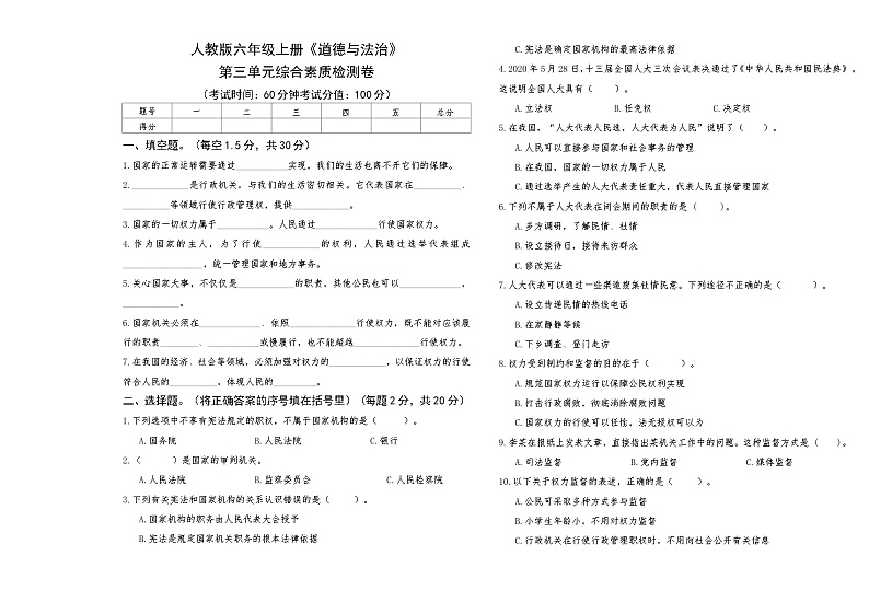 部编人教版六年级上册《道德与法治》第三单元综合素质评测卷【A3版，后附答案】第1页