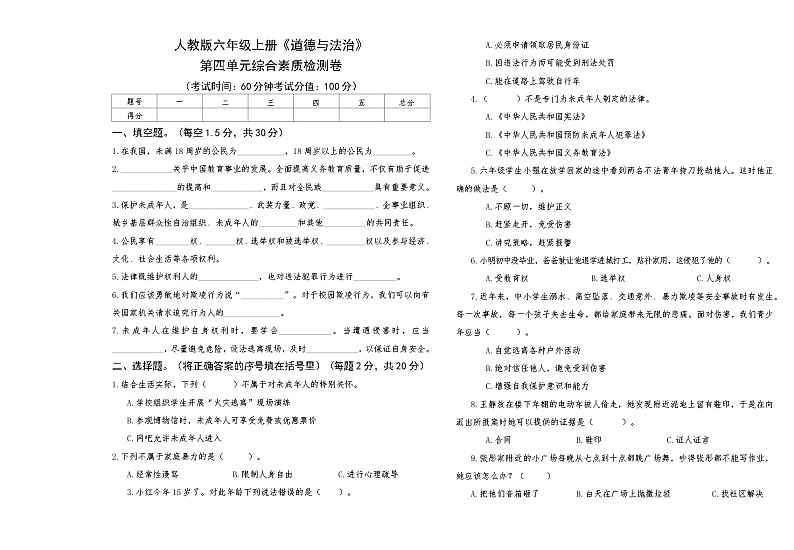 部编人教版六年级上册《道德与法治》第四单元综合素质评测卷【A3版，后附答案】第1页