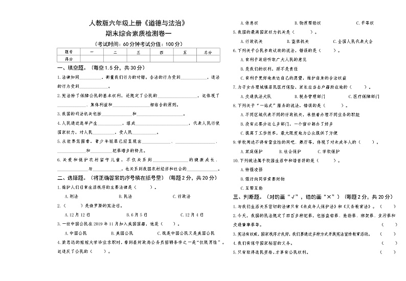 部编人教版六年级上册《道德与法治》期末综合素质评测卷一【A3版，后附答案】第1页