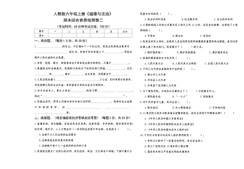 部编人教版六年级上册《道德与法治》期末综合素质评测卷二【A3版，后附答案】第1页