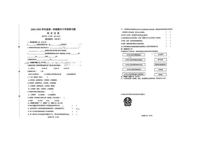河北省石家庄市无极县2024-2025学年六年级上学期期中考试综合（道德与法治 科学）试卷第1页