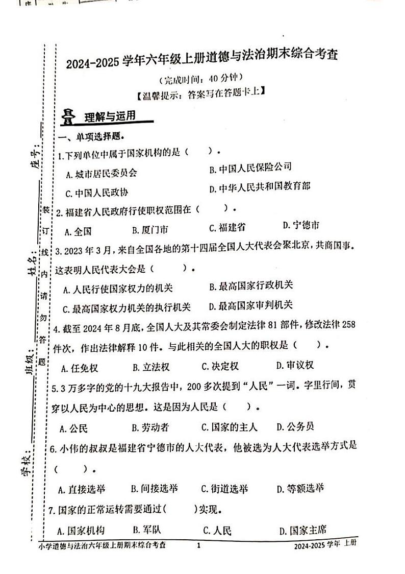 福建省宁德福鼎市实验小学百胜校区2024-2025学年六年级上学期期末考试道德与法治试题第1页