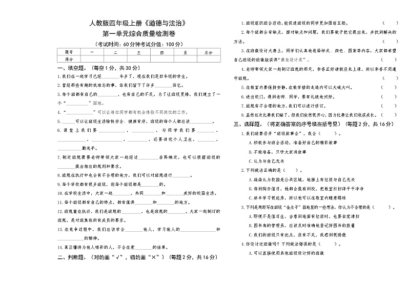 人教版四年级上册《道德与法治》第一单元综合质量评测卷【A3版，后附答案】第1页