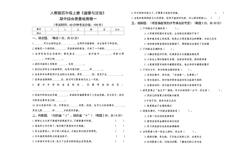 人教版四年级上册《道德与法治》期中综合质量评测卷一【A3版，后附答案】第1页