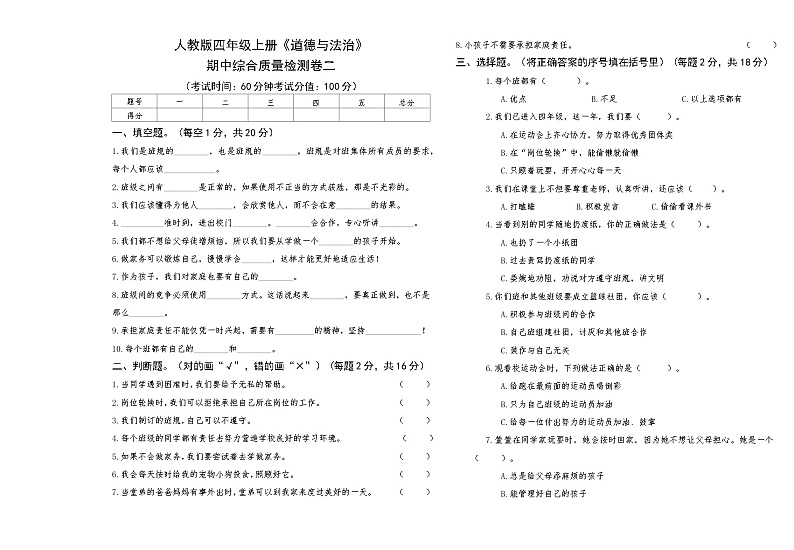 人教版四年级上册《道德与法治》期中综合质量评测卷二【A3版，后附答案】第1页