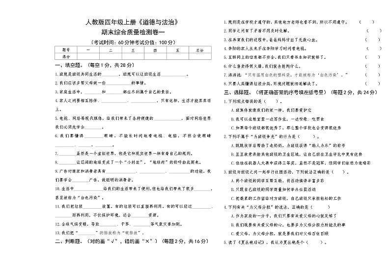 人教版四年级上册《道德与法治》期末综合质量评测卷一【A3版，后附答案】第1页
