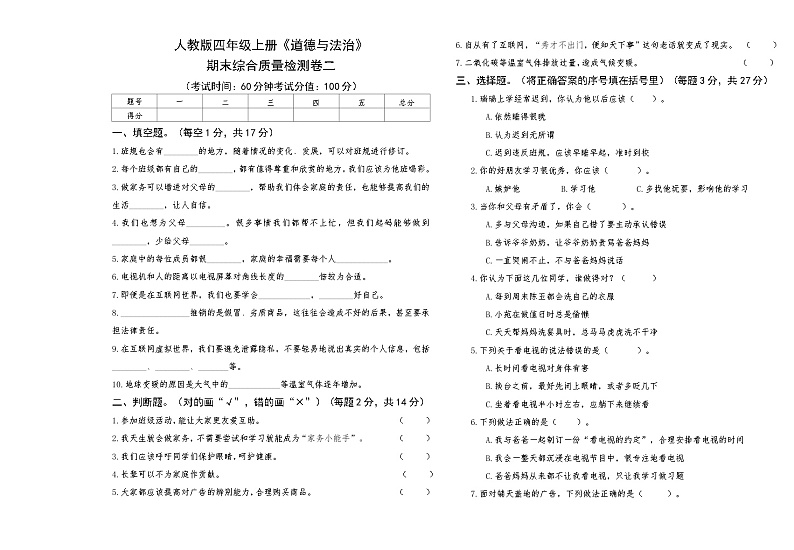 人教版四年级上册《道德与法治》期末综合质量评测卷二【A3版，后附答案】第1页