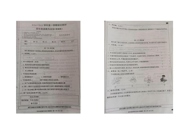 河北省衡水市故城县2024-2025学年四年级上学期期末道德与法治试卷第1页