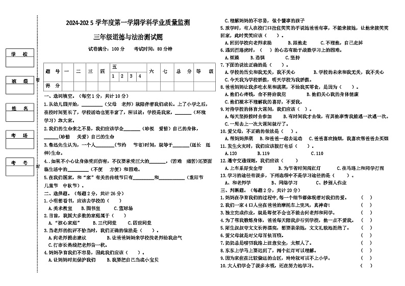 三年级道德与法治试卷（含答案）第1页