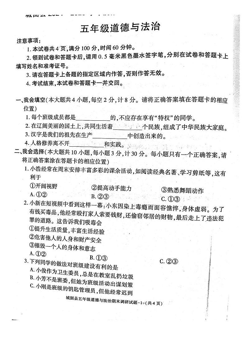 陕西省汉中市城固县2024-2025学年五年级上学期期末测试道德与法治试卷第1页