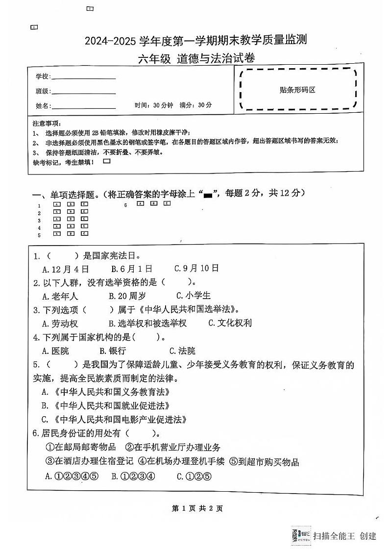 海南省陵水黎族自治县2024-2025学年六年级上学期期末考试道德与法治试题第1页
