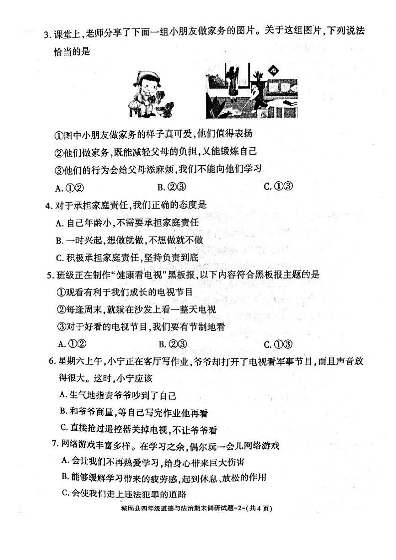 陕西省汉中市城固县2024-2025学年四年级上学期期末道德与法治试卷第2页