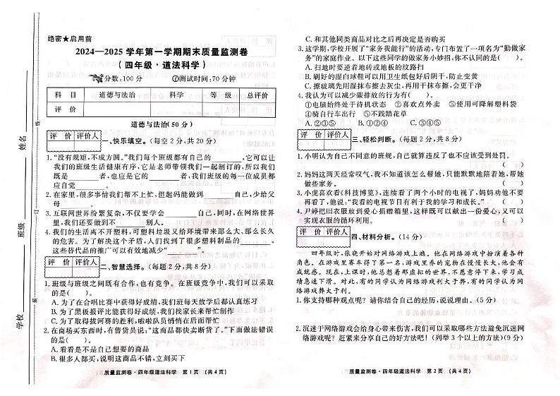 甘肃省天水市秦州区2024-2025学年四年级上学期1月期末道德与法治+科学试题第1页