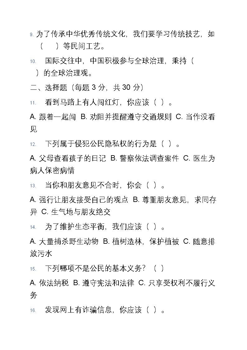 统编版六年级上册道德与法治期末模拟试卷第2页