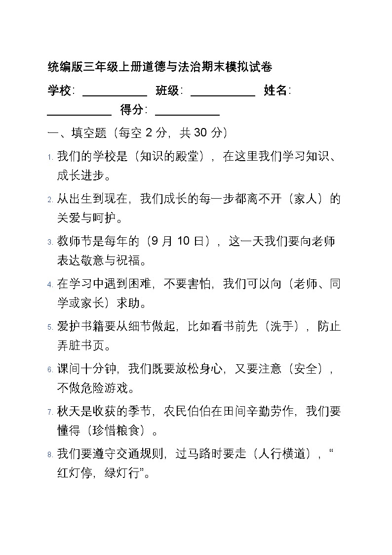 统编版三年级上册道德与法治期末模拟试卷第1页