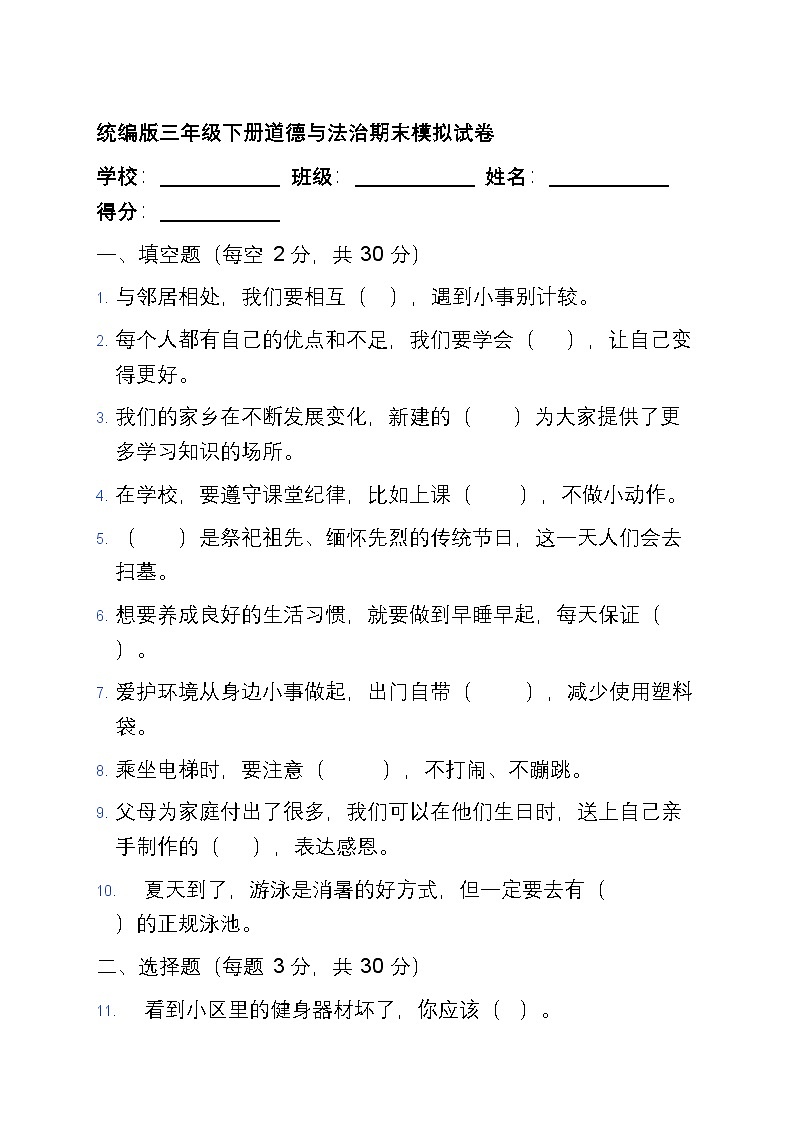 统编版三年级下册道德与法治期末模拟试卷第1页