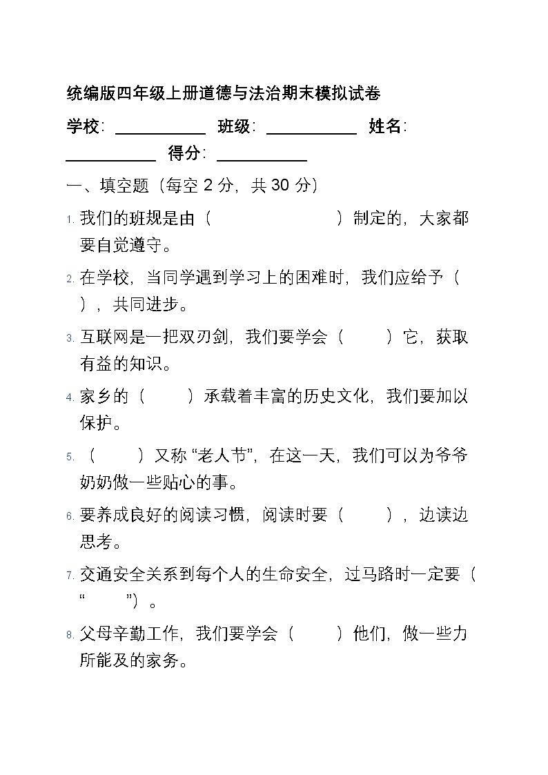 统编版四年级上册道德与法治期末模拟试卷第1页